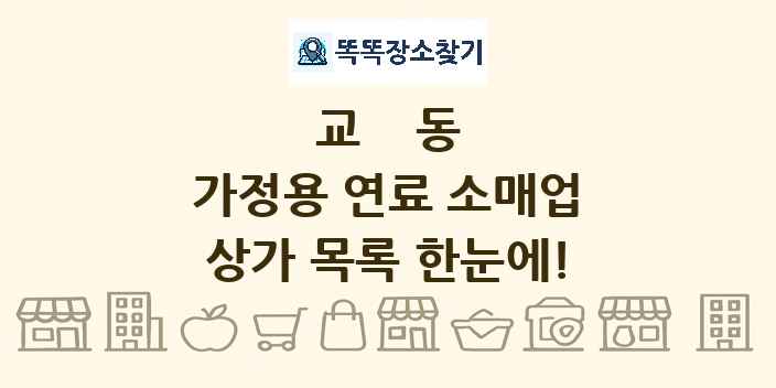 교동 가정용 연료 소매업 상가 목록 및 정보