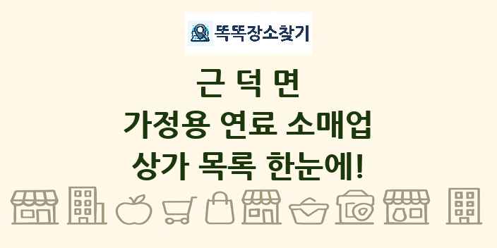 근덕면 가정용 연료 소매업 상가 목록 및 정보