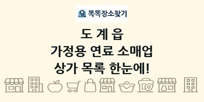 도계읍 가정용 연료 소매업 상가 목록 및 정보