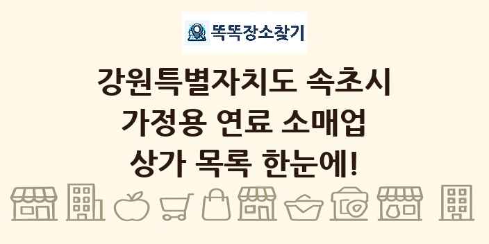 강원특별자치도 속초시 가정용 연료 소매업 상가 목록 및 정보