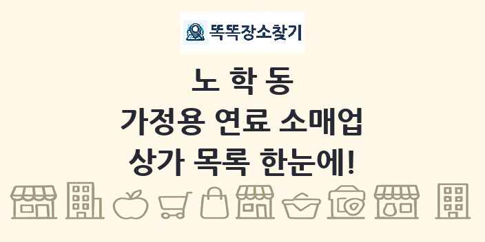 노학동 가정용 연료 소매업 상가 목록 및 정보