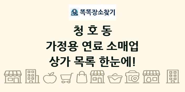 청호동 가정용 연료 소매업 상가 목록 및 정보