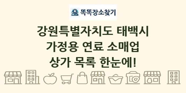 강원특별자치도 태백시 가정용 연료 소매업 상가 목록 및 정보