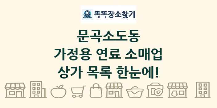문곡소도동 가정용 연료 소매업 상가 목록 및 정보