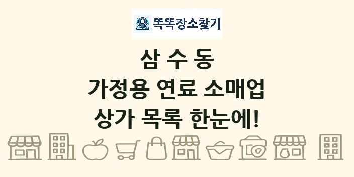 삼수동 가정용 연료 소매업 상가 목록 및 정보