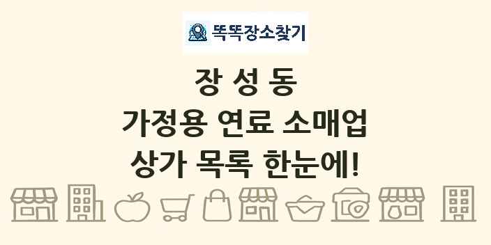 장성동 가정용 연료 소매업 상가 목록 및 정보