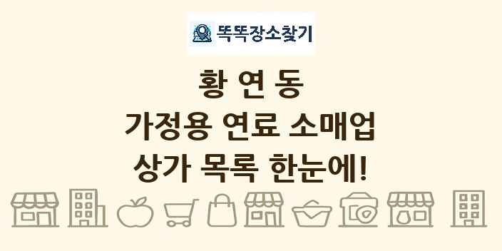 황연동 가정용 연료 소매업 상가 목록 및 정보