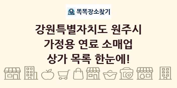 강원특별자치도 원주시 가정용 연료 소매업 상가 목록 및 정보
