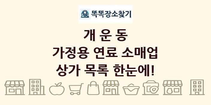 개운동 가정용 연료 소매업 상가 목록 및 정보