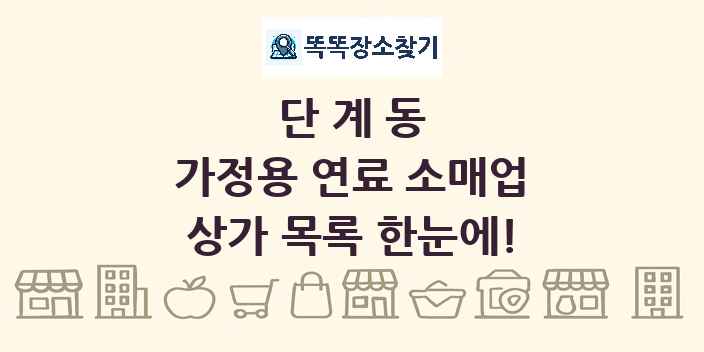 단계동 가정용 연료 소매업 상가 목록 및 정보