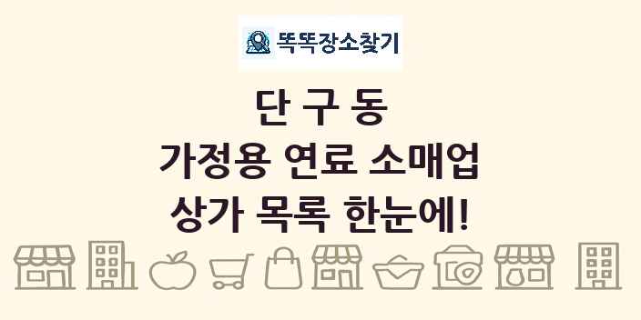 단구동 가정용 연료 소매업 상가 목록 및 정보