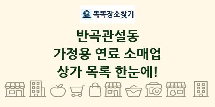 반곡관설동 가정용 연료 소매업 상가 목록 및 정보