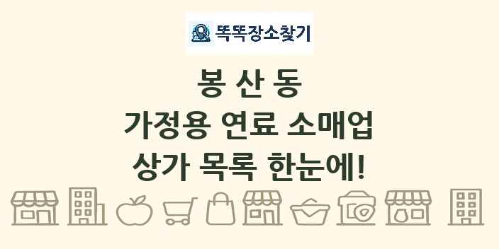 봉산동 가정용 연료 소매업 상가 목록 및 정보