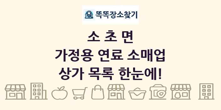 소초면 가정용 연료 소매업 상가 목록 및 정보