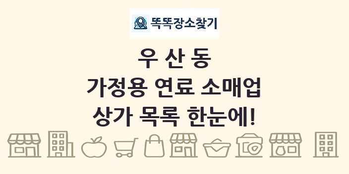 우산동 가정용 연료 소매업 상가 목록 및 정보