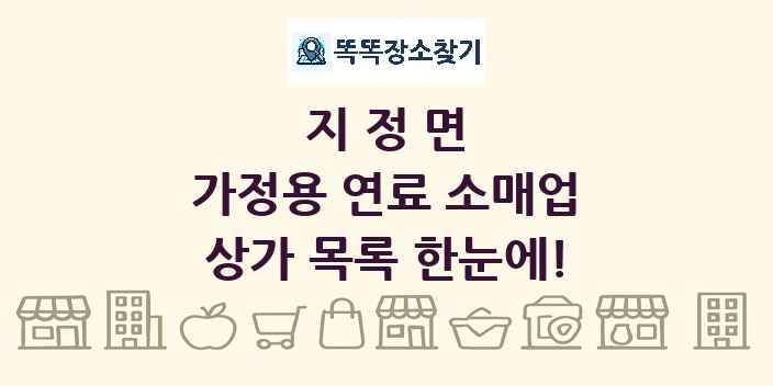 지정면 가정용 연료 소매업 상가 목록 및 정보