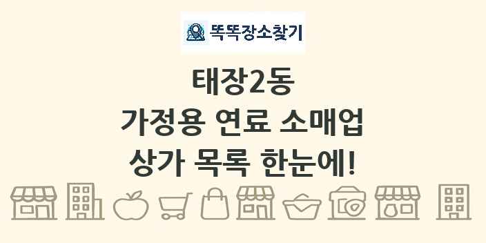 태장2동 가정용 연료 소매업 상가 목록 및 정보