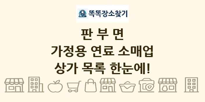 판부면 가정용 연료 소매업 상가 목록 및 정보