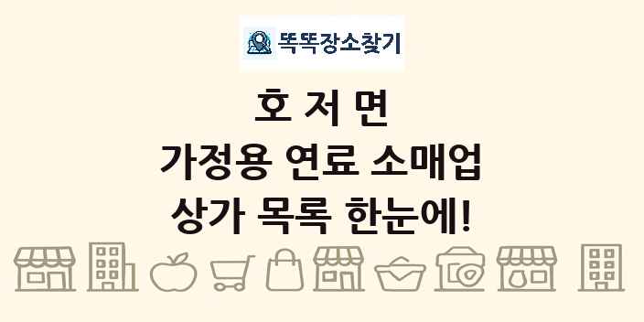 호저면 가정용 연료 소매업 상가 목록 및 정보