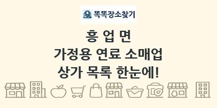 흥업면 가정용 연료 소매업 상가 목록 및 정보