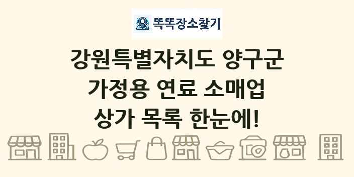 강원특별자치도 양구군 가정용 연료 소매업 상가 목록 및 정보