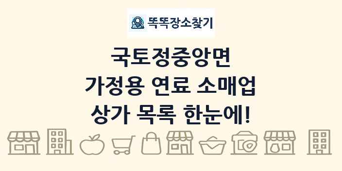 국토정중앙면 가정용 연료 소매업 상가 목록 및 정보