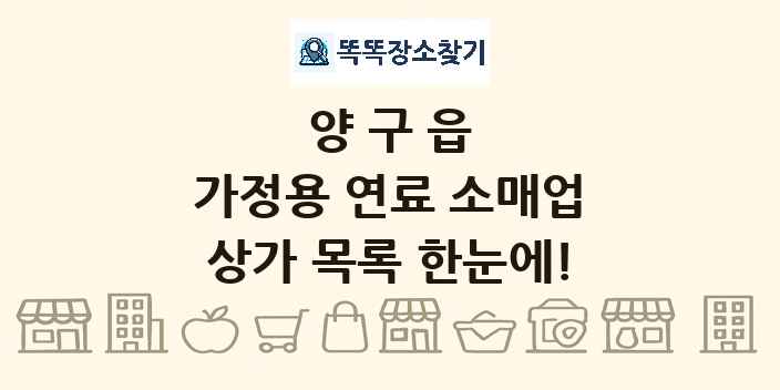 양구읍 가정용 연료 소매업 상가 목록 및 정보
