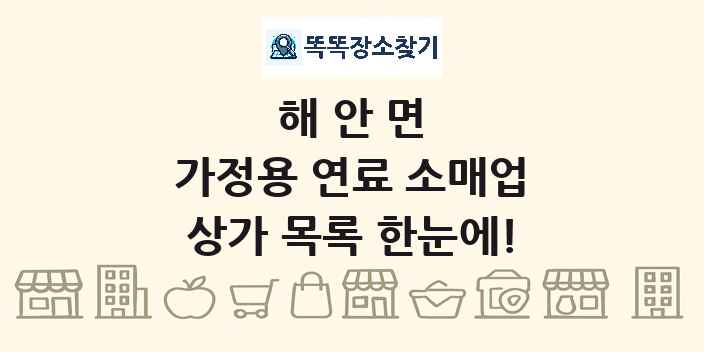 해안면 가정용 연료 소매업 상가 목록 및 정보