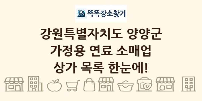 강원특별자치도 양양군 가정용 연료 소매업 상가 목록 및 정보