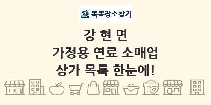 강현면 가정용 연료 소매업 상가 목록 및 정보