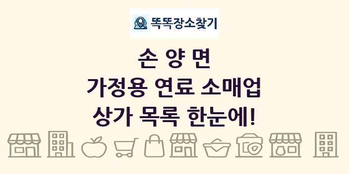 손양면 가정용 연료 소매업 상가 목록 및 정보