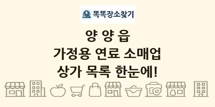 양양읍 가정용 연료 소매업 상가 목록 및 정보