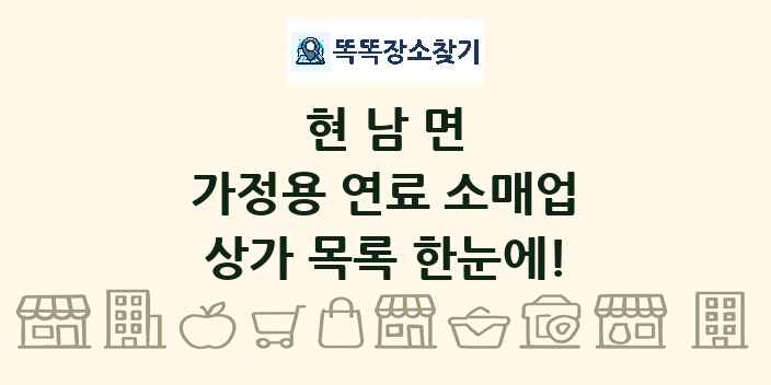 현남면 가정용 연료 소매업 상가 목록 및 정보