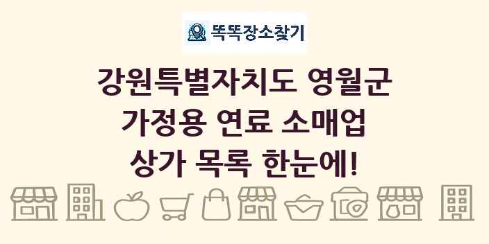 강원특별자치도 영월군 가정용 연료 소매업 상가 목록 및 정보