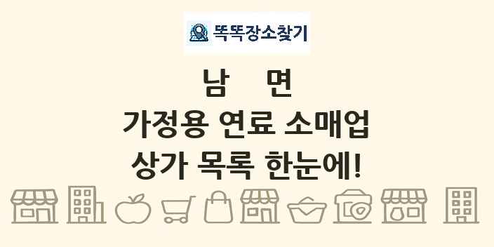 남면 가정용 연료 소매업 상가 목록 및 정보