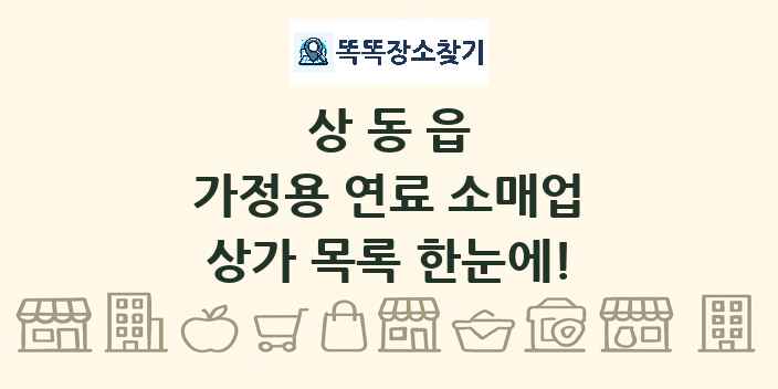 상동읍 가정용 연료 소매업 상가 목록 및 정보