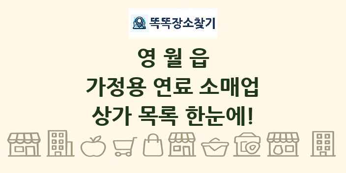 영월읍 가정용 연료 소매업 상가 목록 및 정보