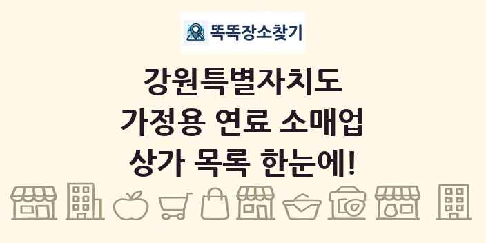 강원특별자치도 가정용 연료 소매업 상가 목록 및 정보