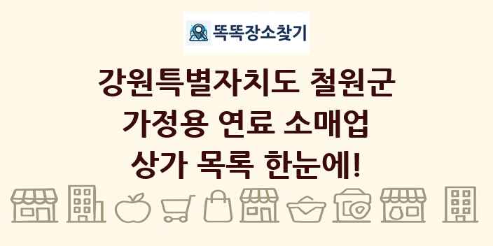 강원특별자치도 철원군 가정용 연료 소매업 상가 목록 및 정보