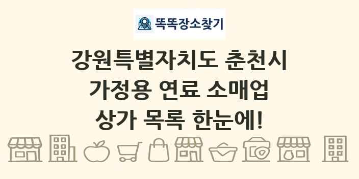 강원특별자치도 춘천시 가정용 연료 소매업 상가 목록 및 정보