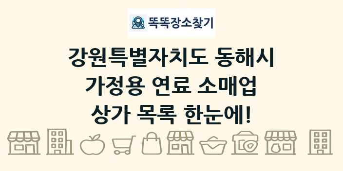 강원특별자치도 동해시 가정용 연료 소매업 상가 목록 및 정보