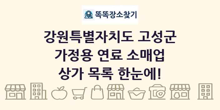강원특별자치도 고성군 가정용 연료 소매업 상가 목록 및 정보