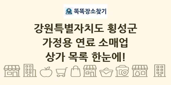 강원특별자치도 횡성군 가정용 연료 소매업 상가 목록 및 정보