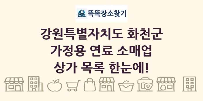 강원특별자치도 화천군 가정용 연료 소매업 상가 목록 및 정보
