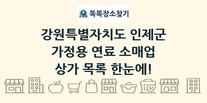 강원특별자치도 인제군 가정용 연료 소매업 상가 목록 및 정보