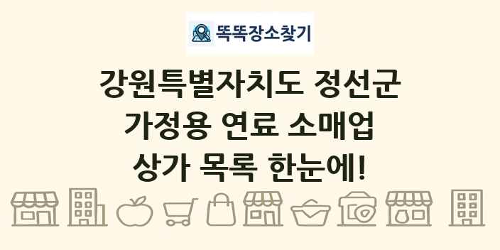 강원특별자치도 정선군 가정용 연료 소매업 상가 목록 및 정보