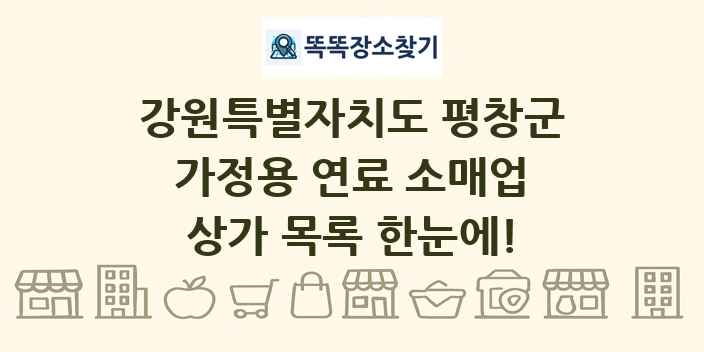 강원특별자치도 평창군 가정용 연료 소매업 상가 목록 및 정보