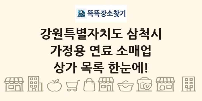 강원특별자치도 삼척시 가정용 연료 소매업 상가 목록 및 정보
