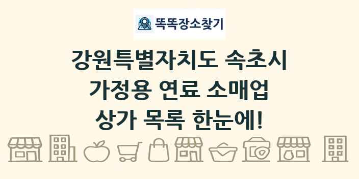 강원특별자치도 속초시 가정용 연료 소매업 상가 목록 및 정보