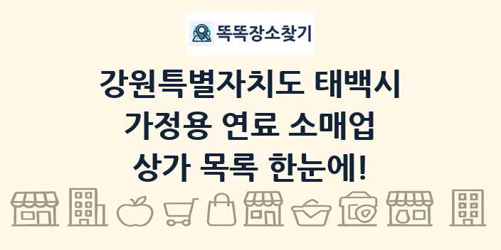 강원특별자치도 태백시 가정용 연료 소매업 상가 목록 및 정보